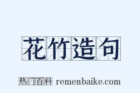 花竹造句是什么意思的图片